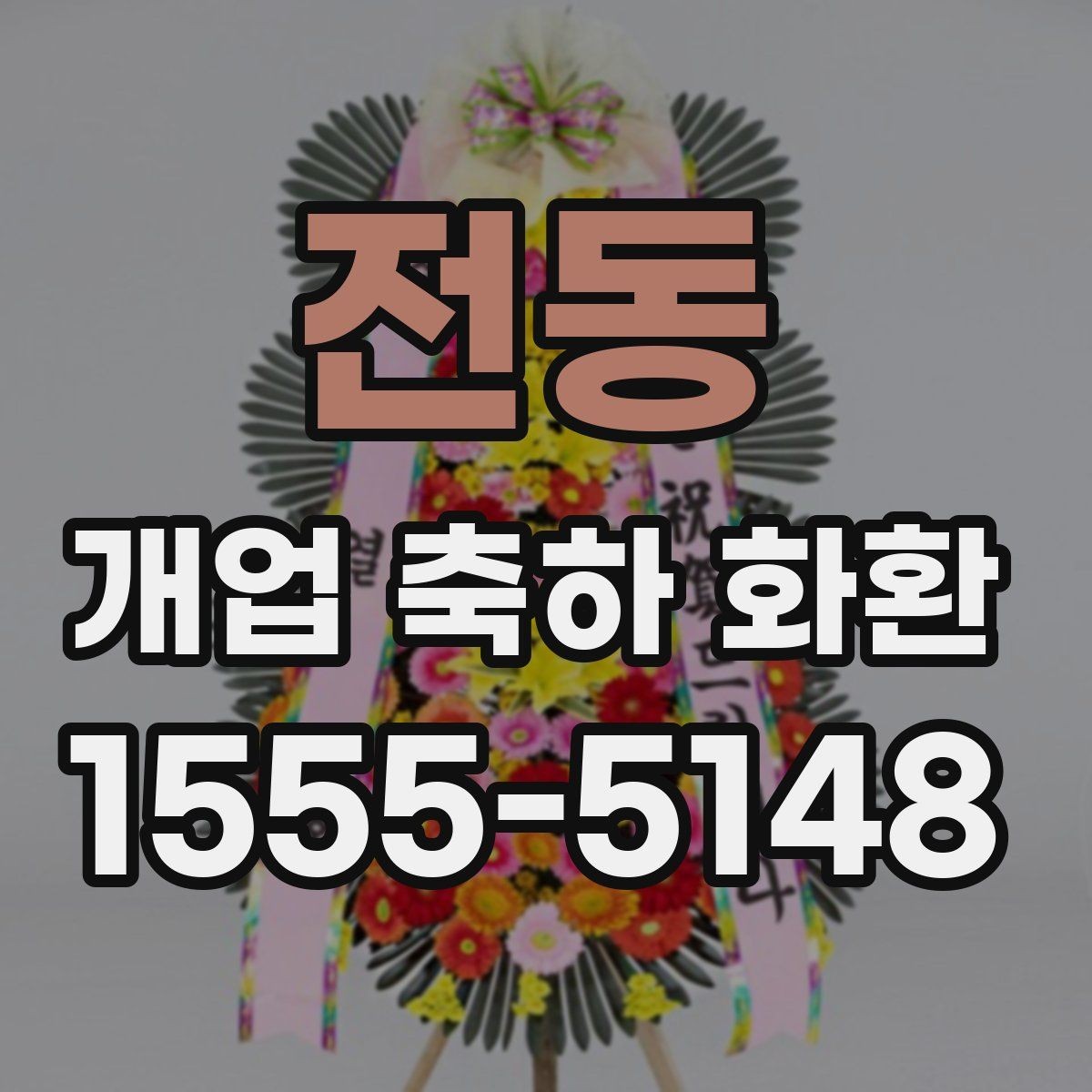 전동 개업 축하 화환 빠른 배송이 가능한 조건