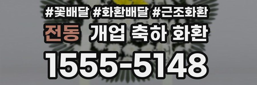 전동 개업 축하 화환