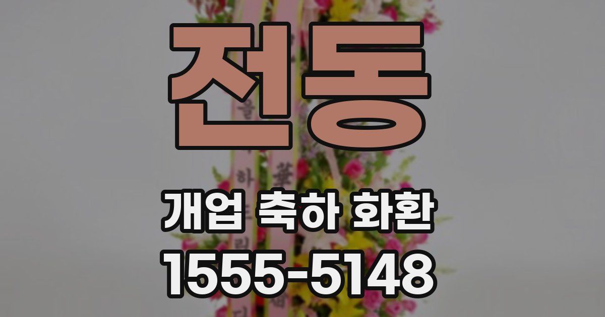 전동 개업 축하 화환
