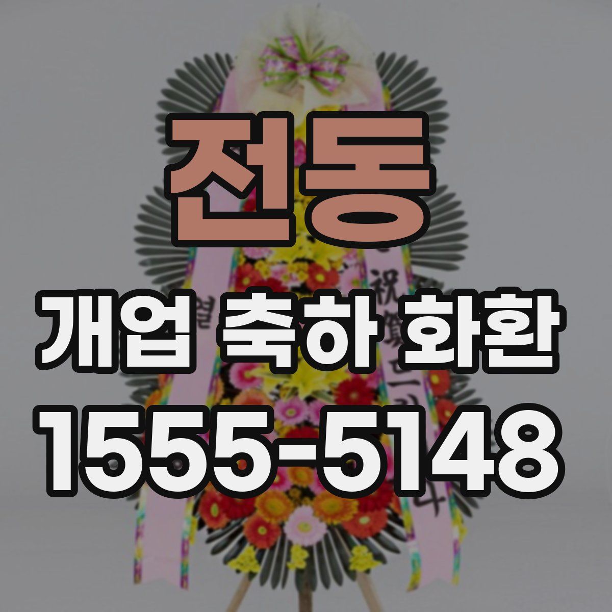 전동 개업 축하 화환