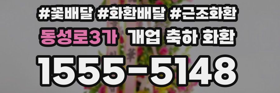 동성로3가 개업 축하 화환
