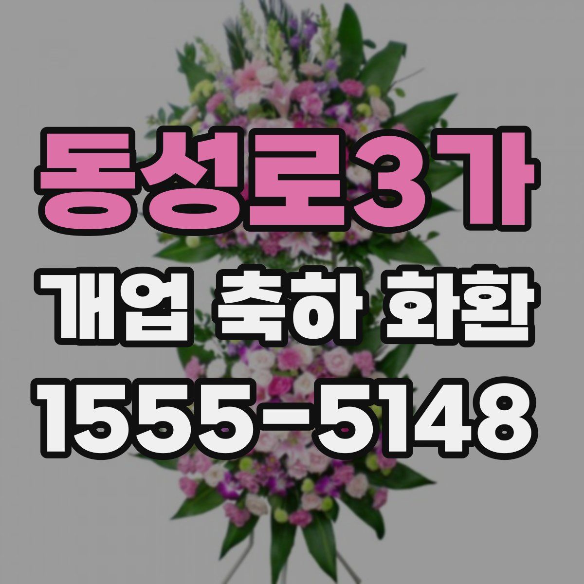 동성로3가 개업 축하 화환