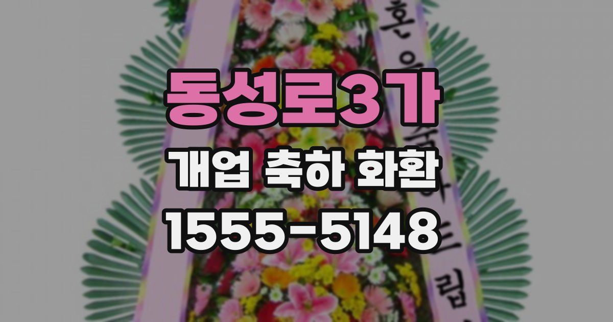 동성로3가 개업 축하 화환
