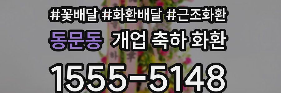 동문동 개업 축하 화환