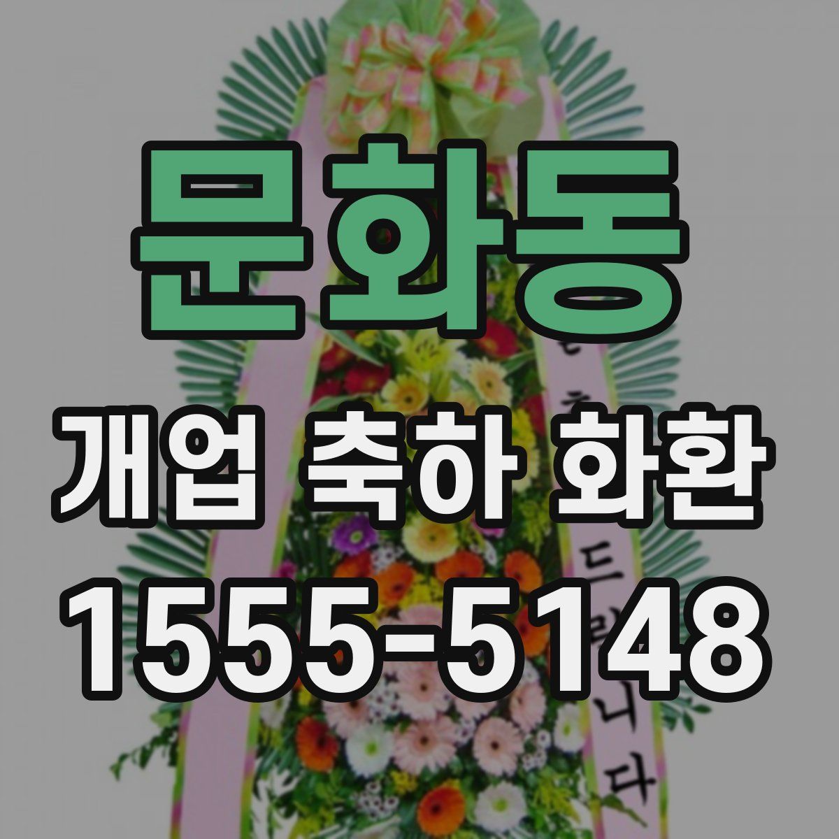 문화동 개업 축하 화환