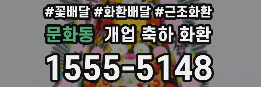 문화동 개업 축하 화환