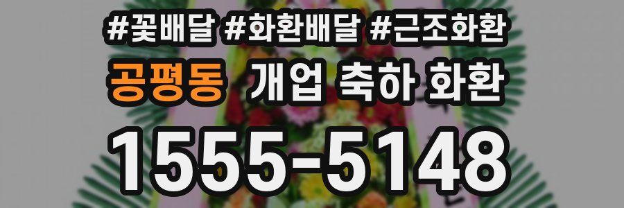 공평동 개업 축하 화환