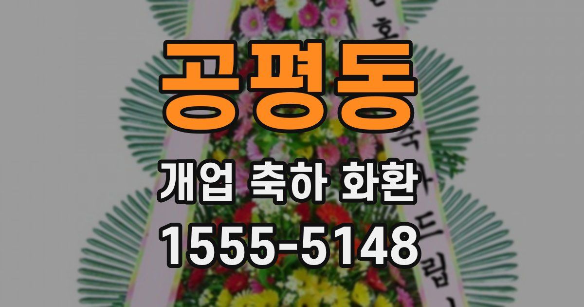공평동 개업 축하 화환