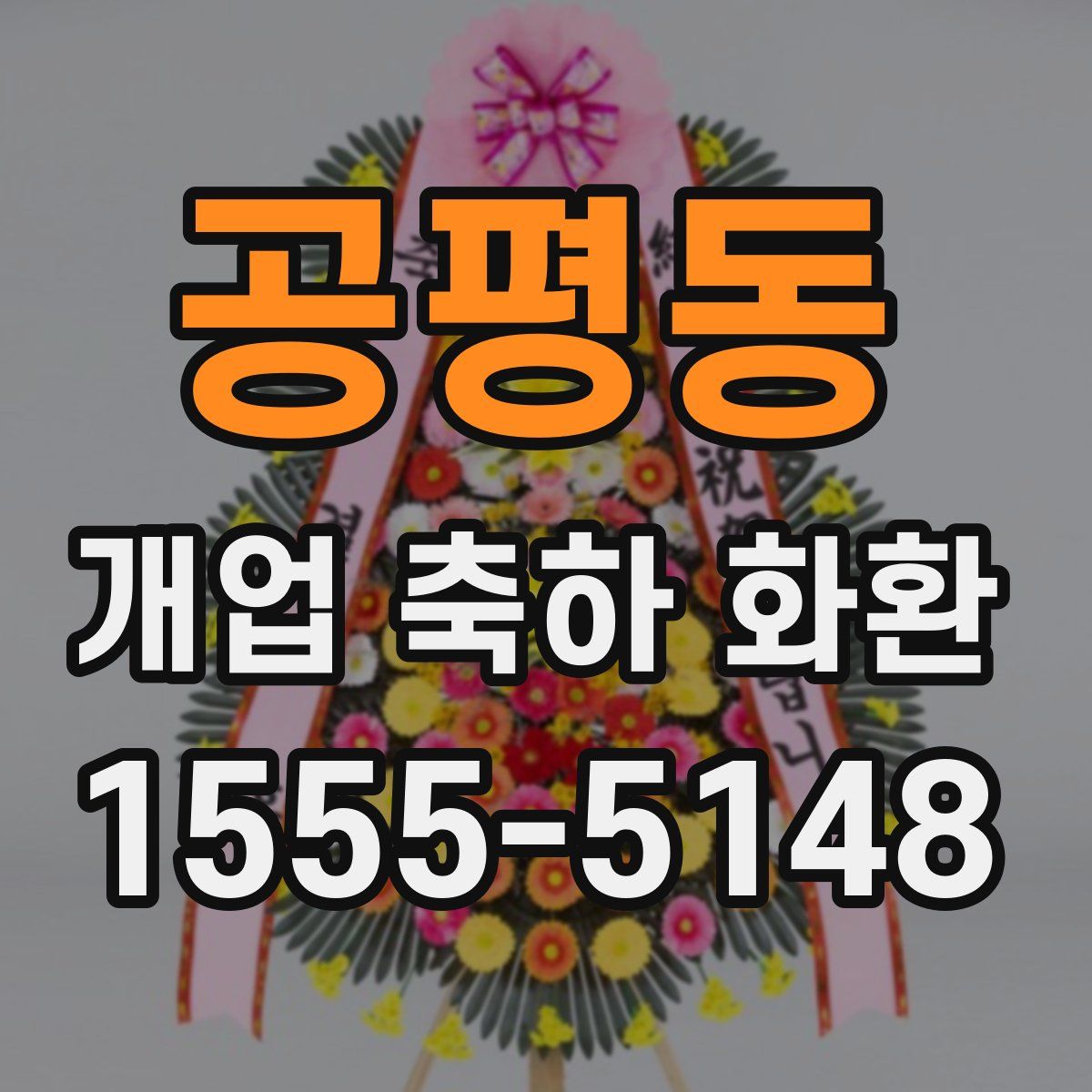 공평동 개업 축하 화환