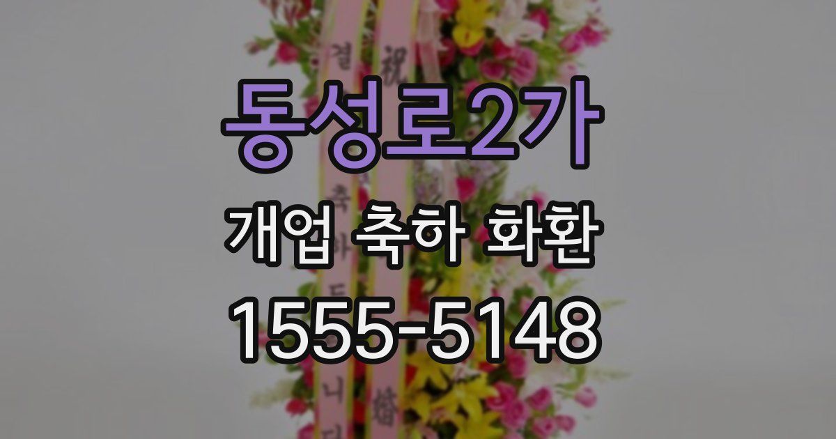 동성로2가 개업 축하 화환