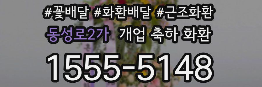 동성로2가 개업 축하 화환