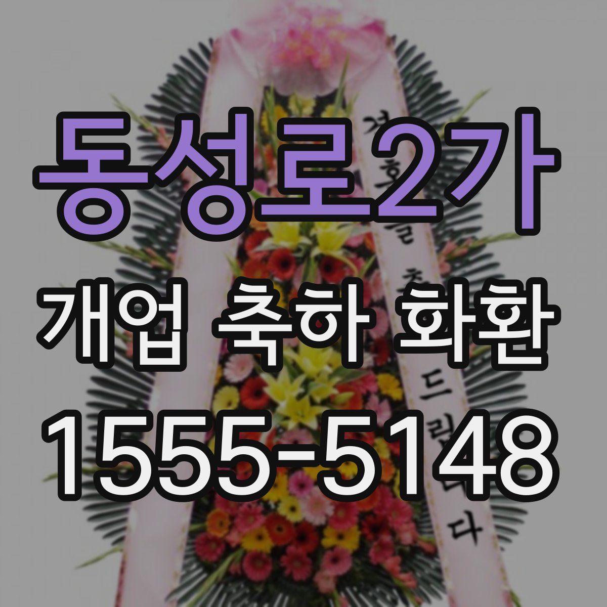 동성로2가 개업 축하 화환