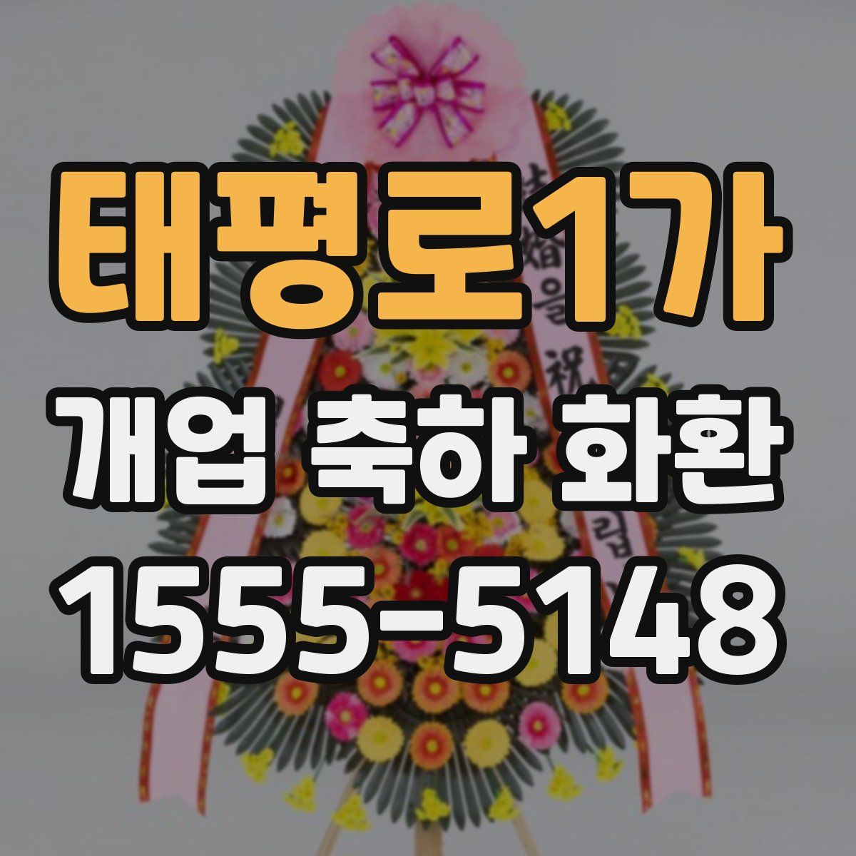 태평로1가 개업 축하 화환