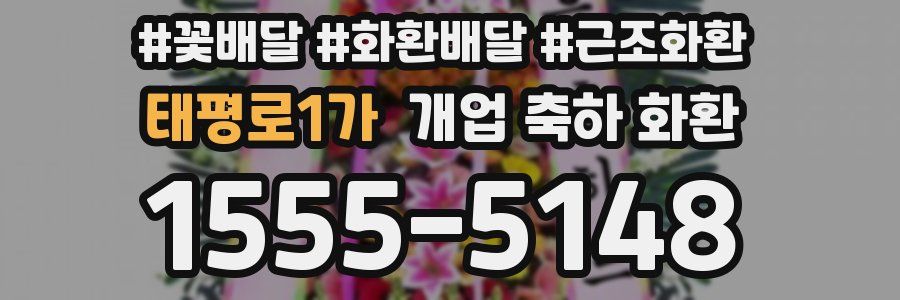 태평로1가 개업 축하 화환