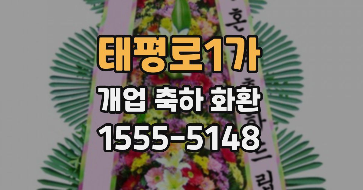 태평로1가 개업 축하 화환