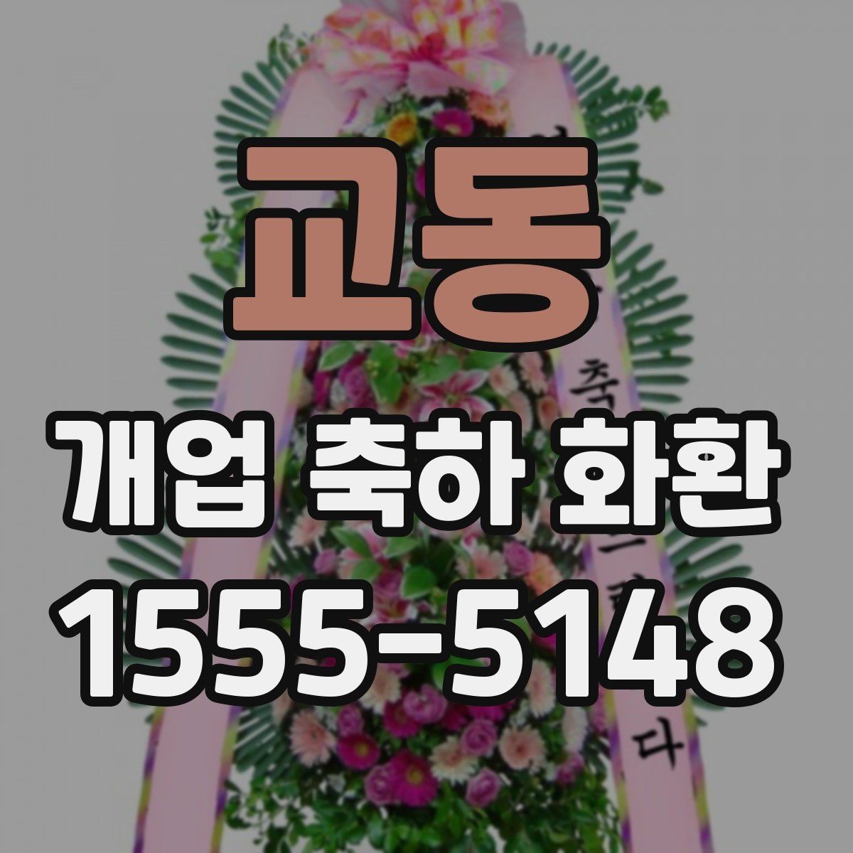 교동 개업 축하 화환 지역 행사와 함께 준비하는 법