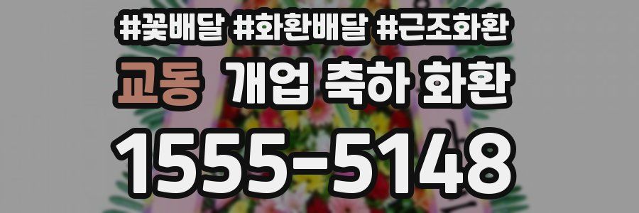 교동 개업 축하 화환