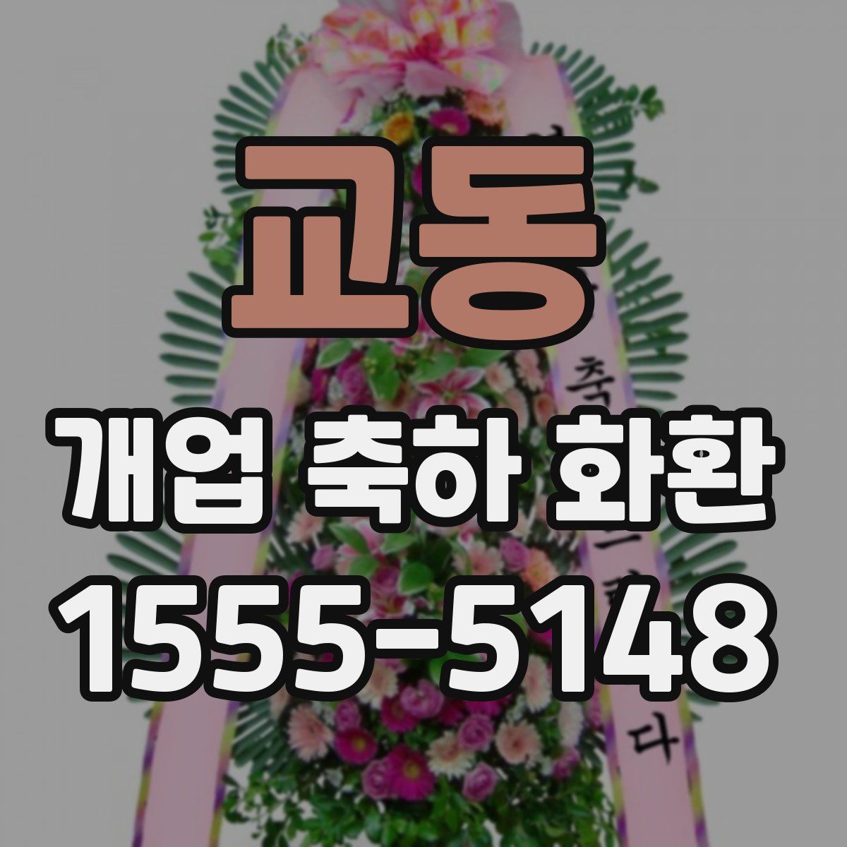 교동 개업 축하 화환