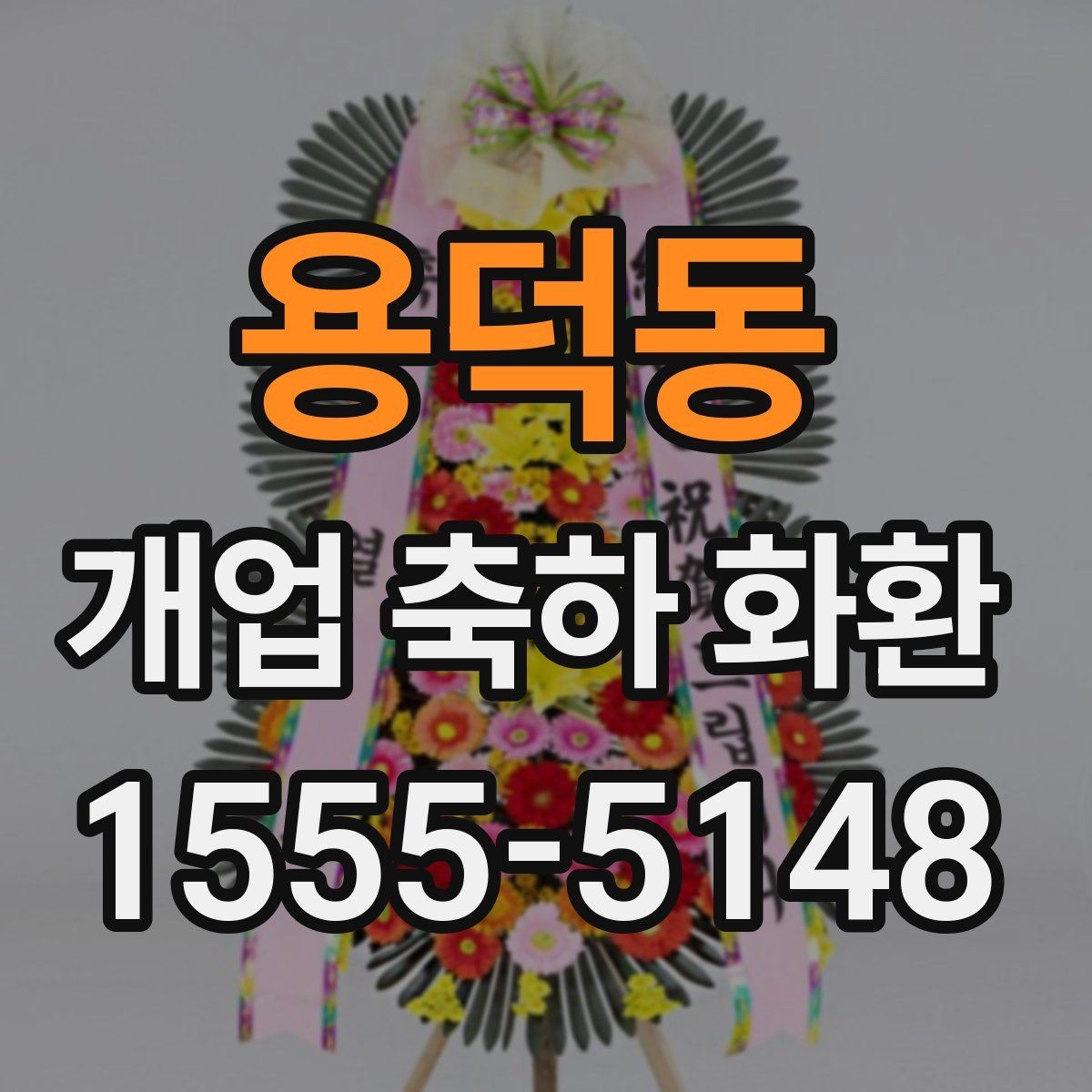 용덕동 개업 축하 화환 간단하지만 정중하게 보내기