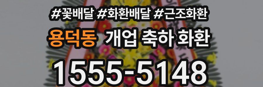 용덕동 개업 축하 화환