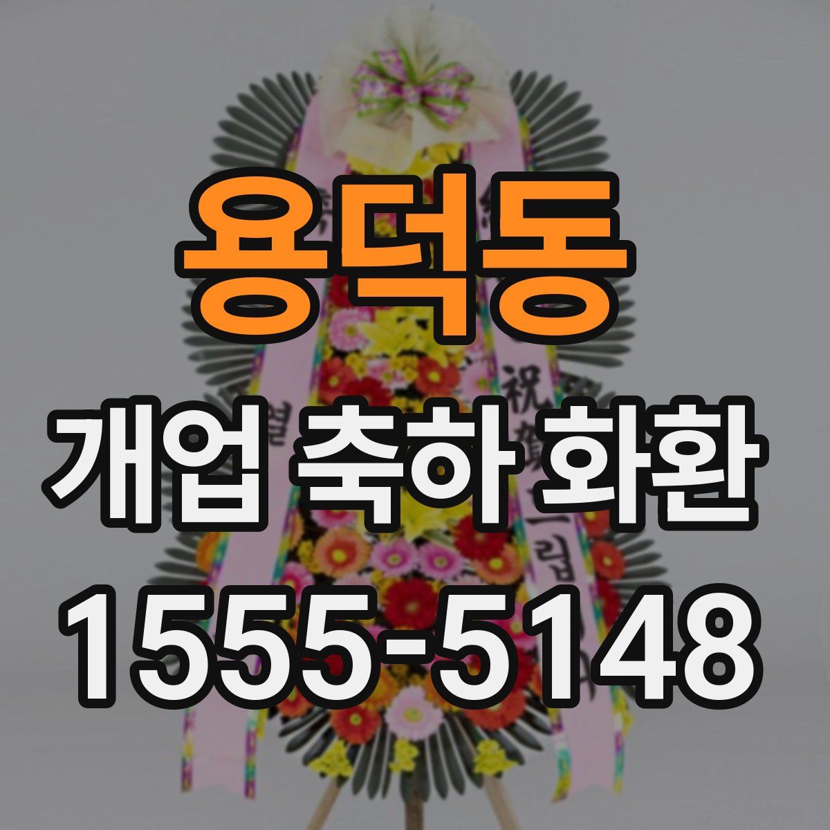 용덕동 개업 축하 화환