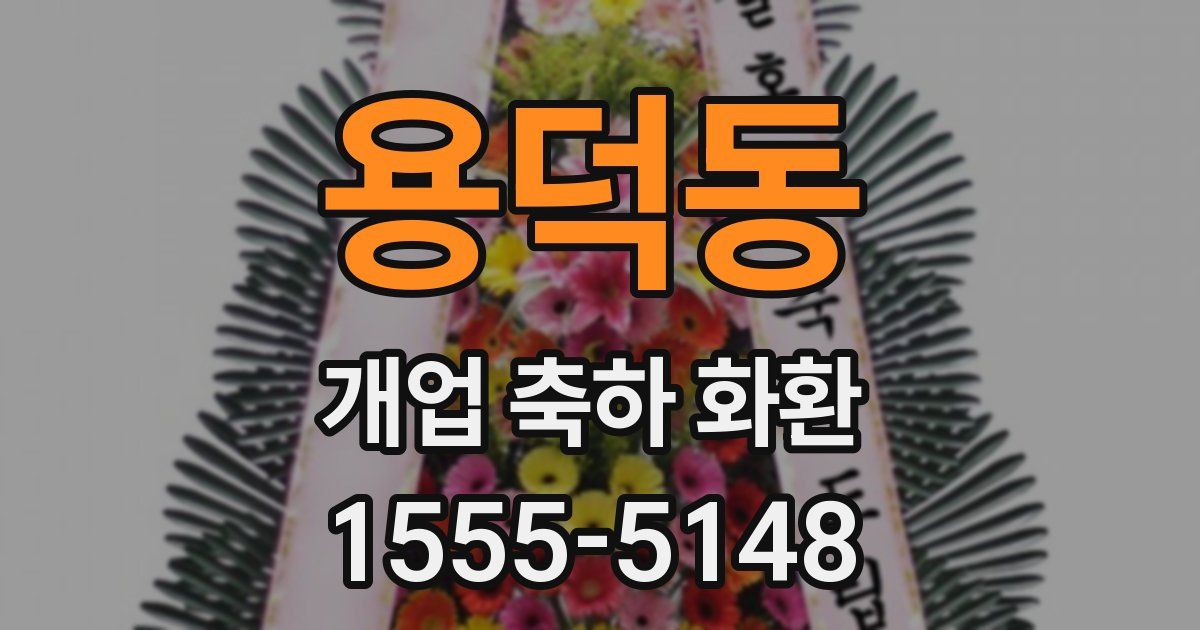 용덕동 개업 축하 화환
