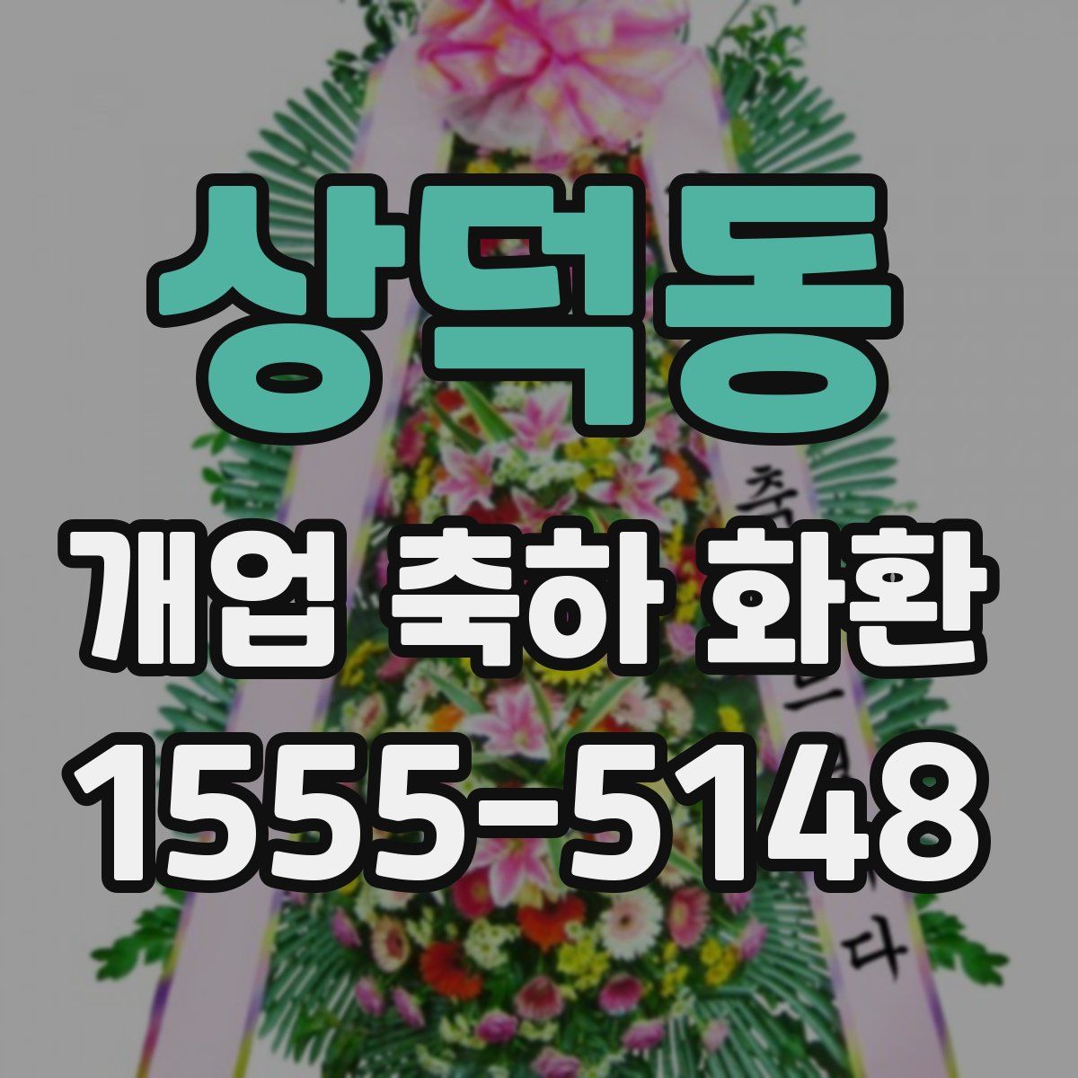 상덕동 개업 축하 화환
