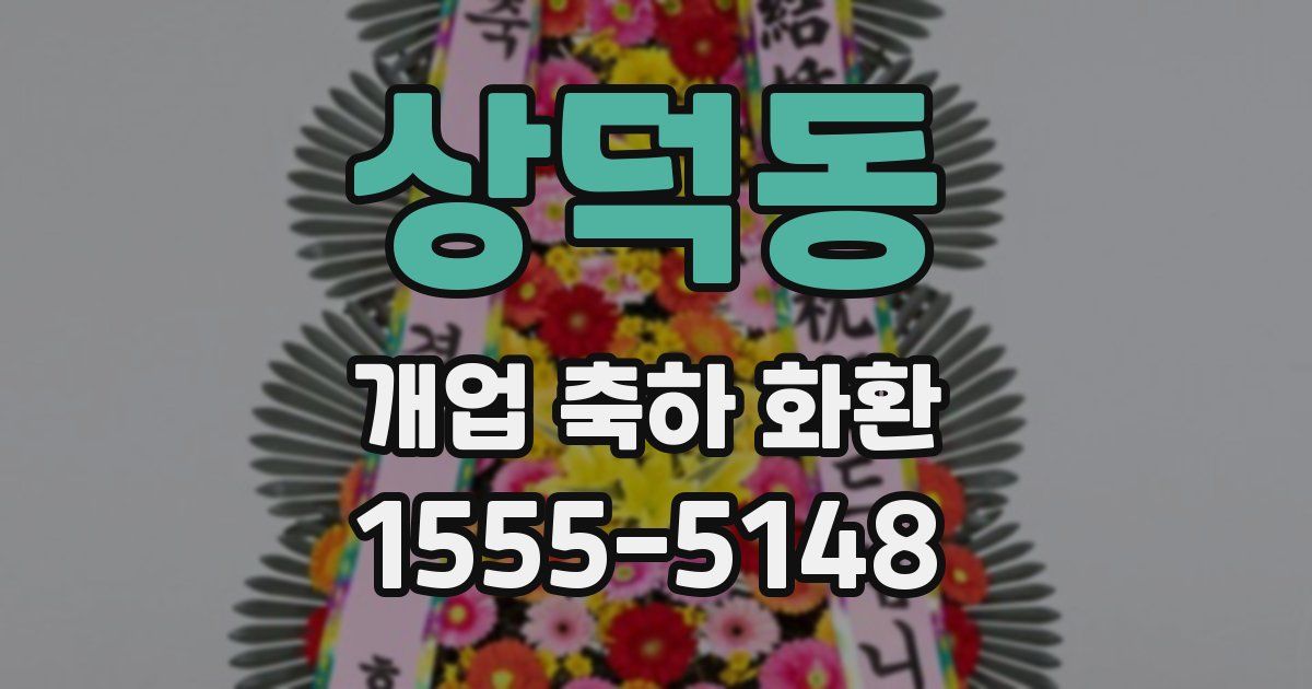 상덕동 개업 축하 화환