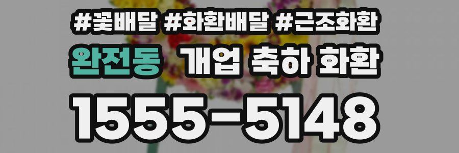 완전동 개업 축하 화환