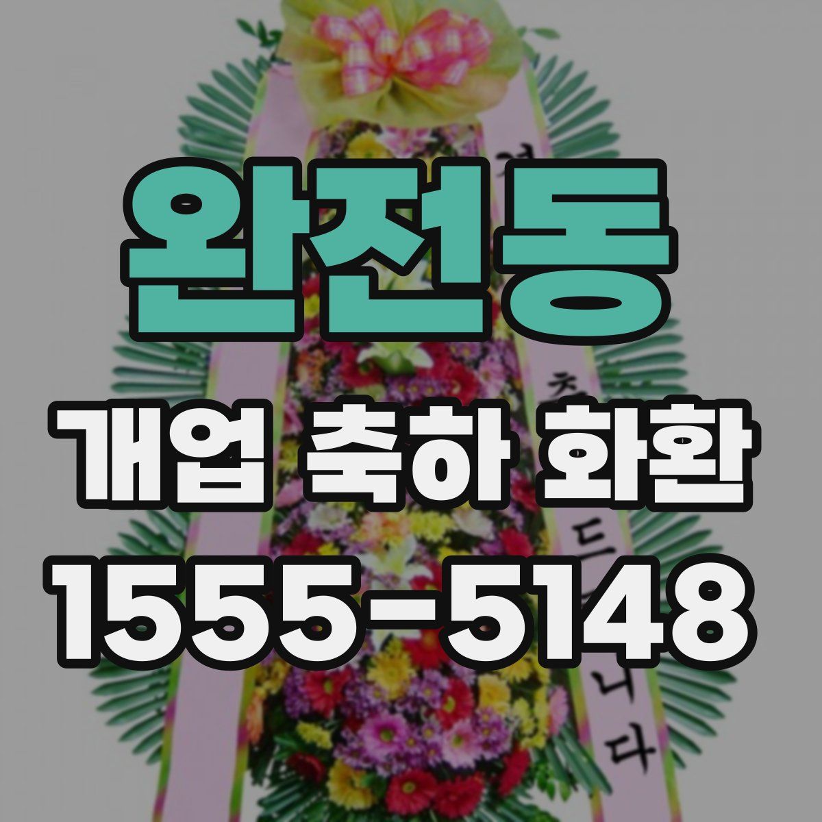 완전동 개업 축하 화환