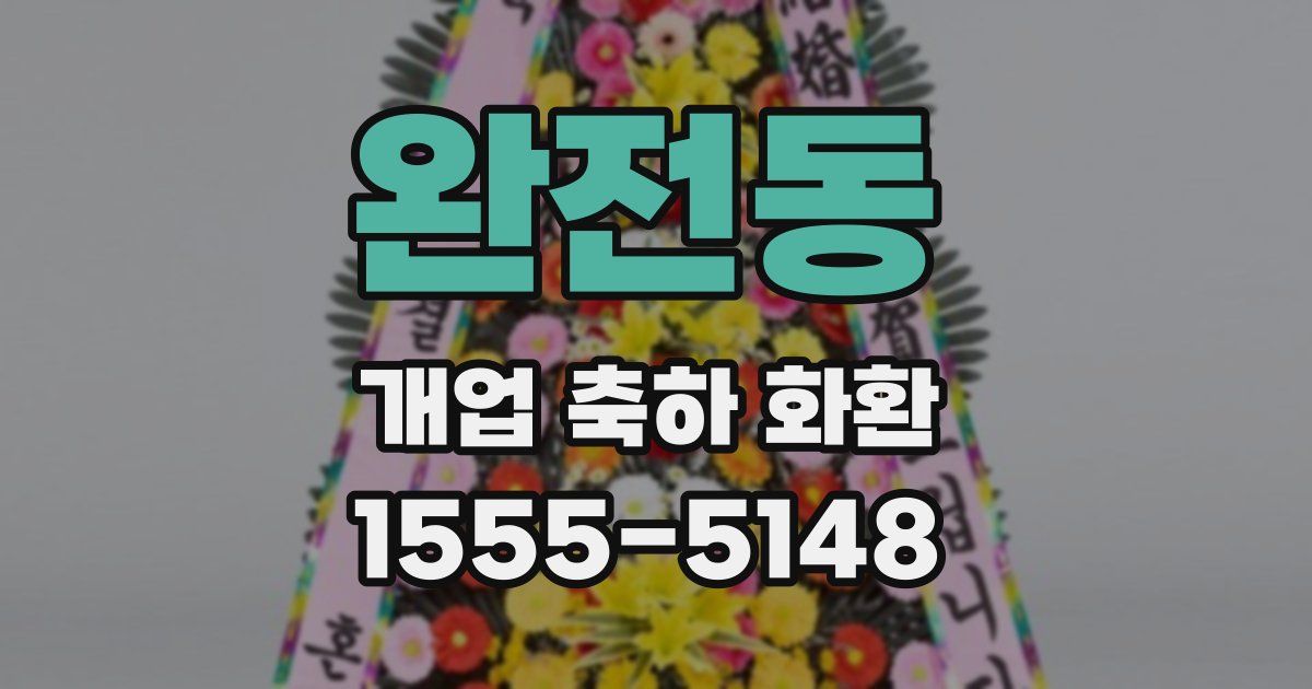 완전동 개업 축하 화환