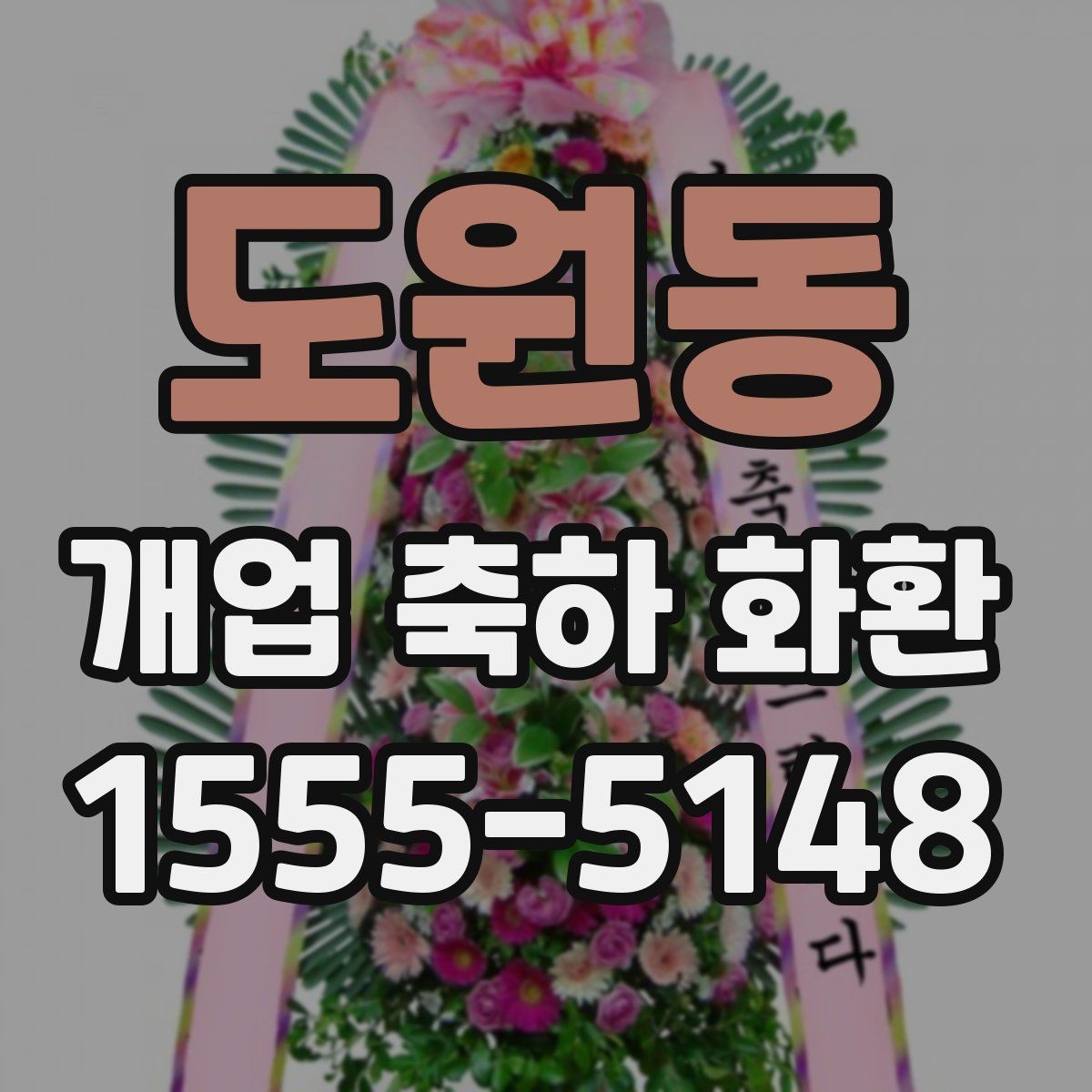 도원동 개업 축하 화환 문구를 짧게 쓰는 요령