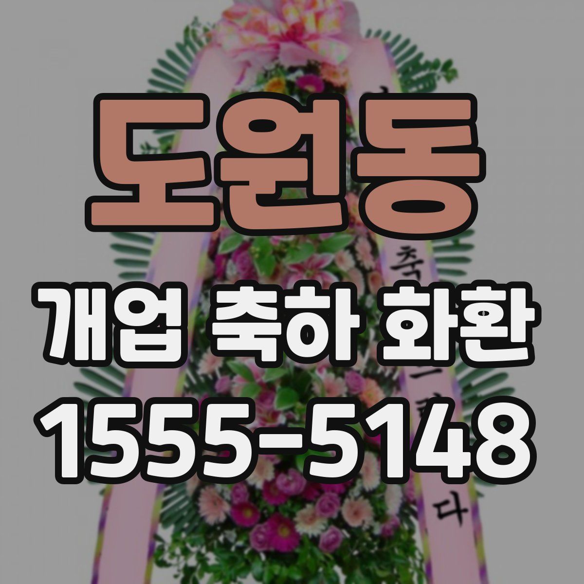 도원동 개업 축하 화환