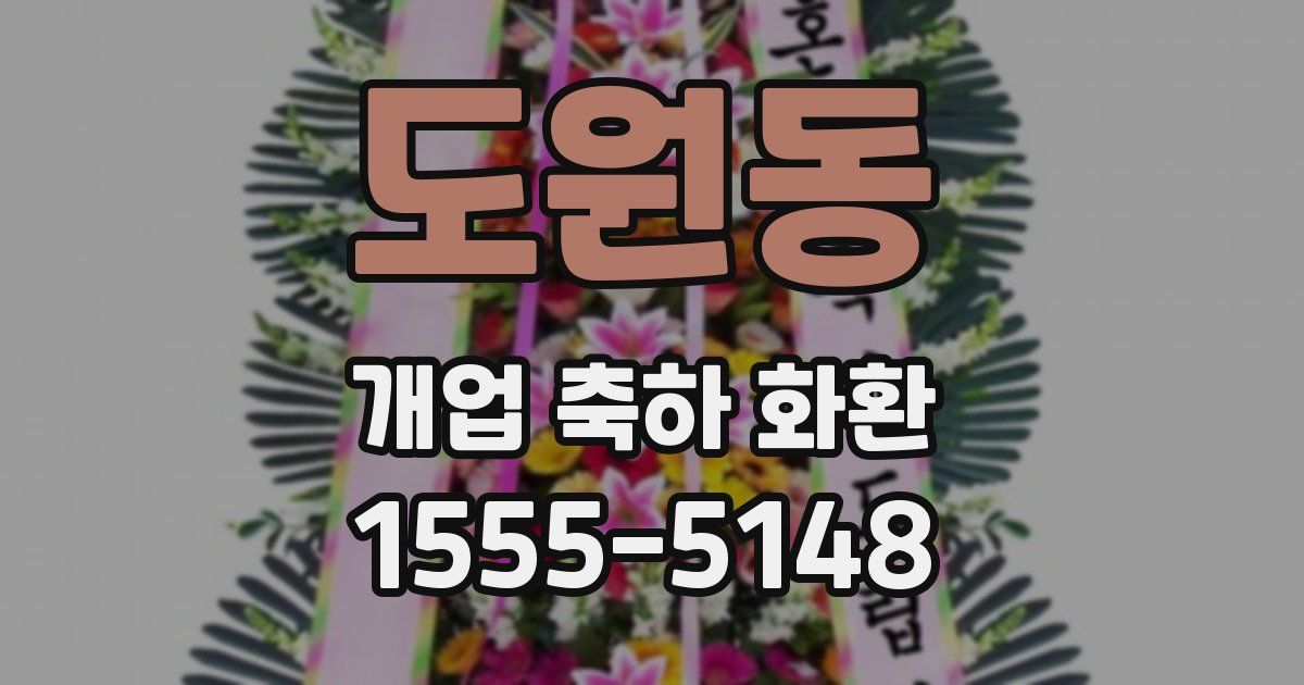 도원동 개업 축하 화환