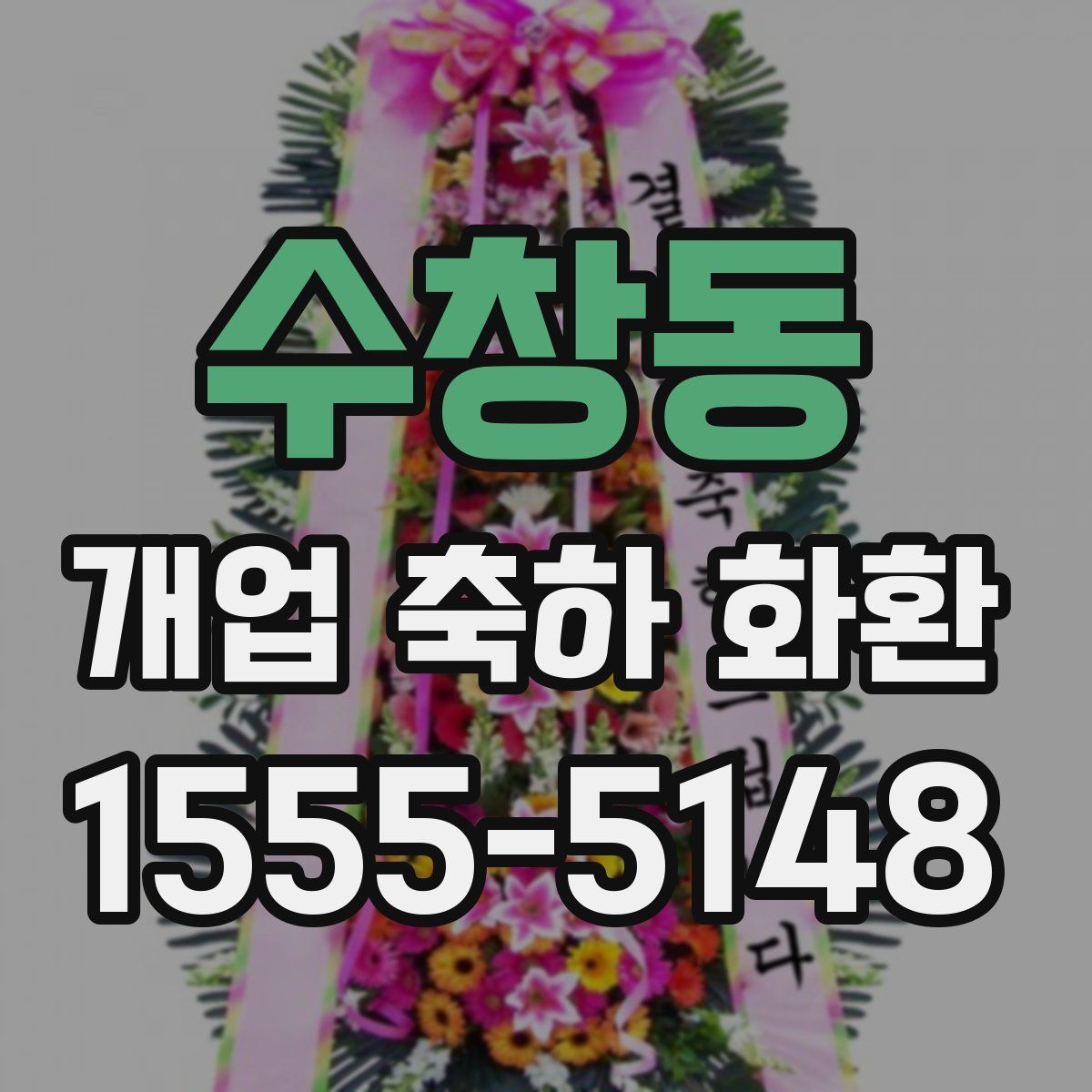 수창동 개업 축하 화환