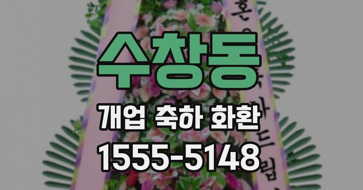 수창동 개업 축하 화환
