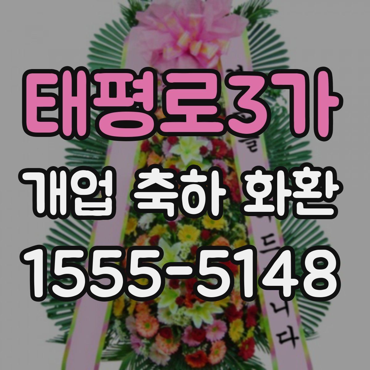 태평로3가 개업 축하 화환 축하 분위기 살리는 디자인