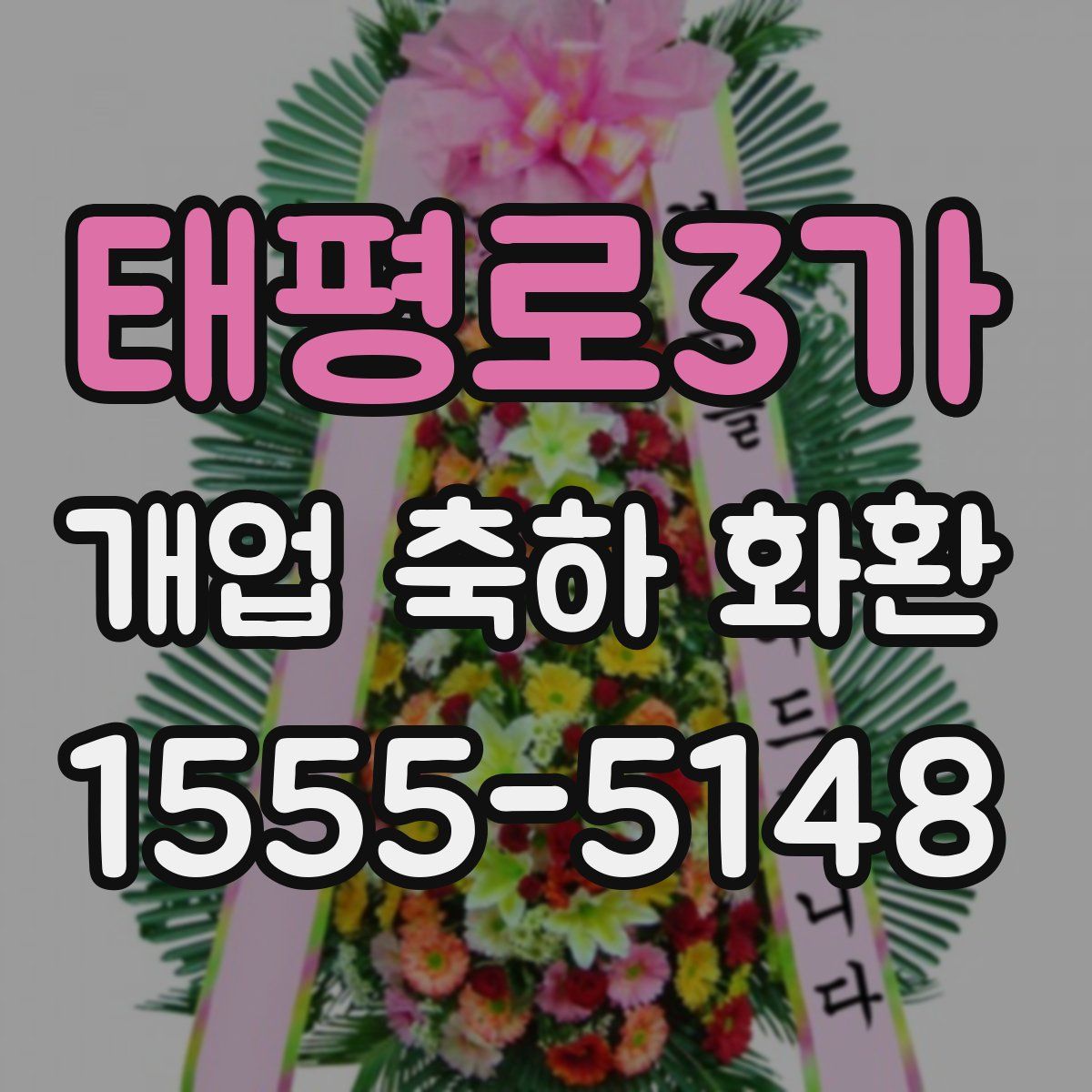 태평로3가 개업 축하 화환