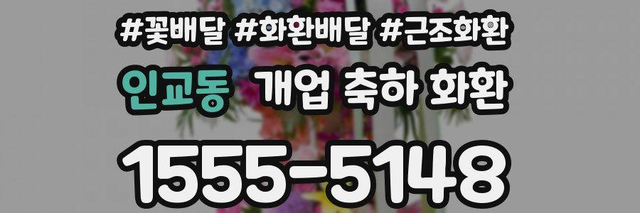 인교동 개업 축하 화환