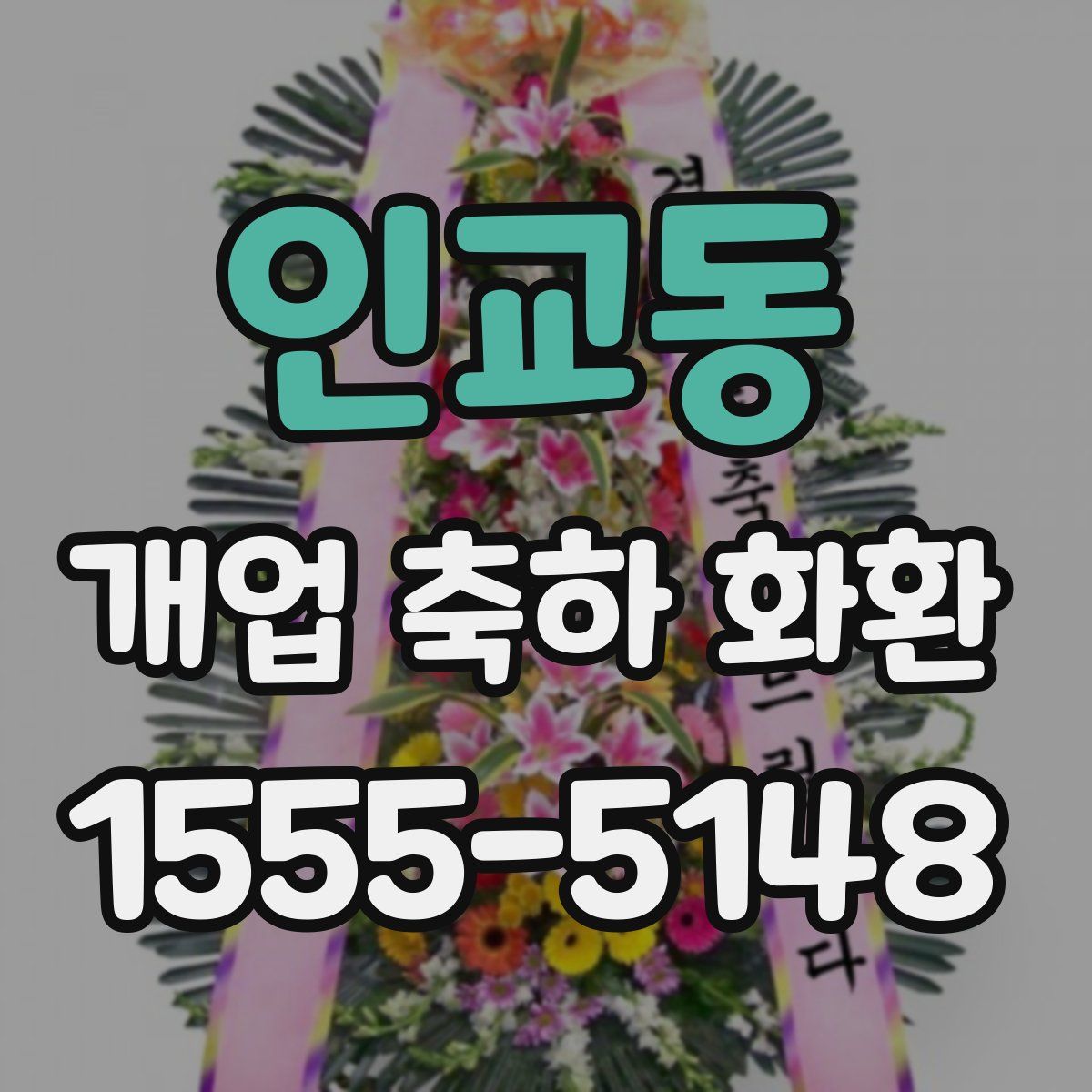 인교동 개업 축하 화환