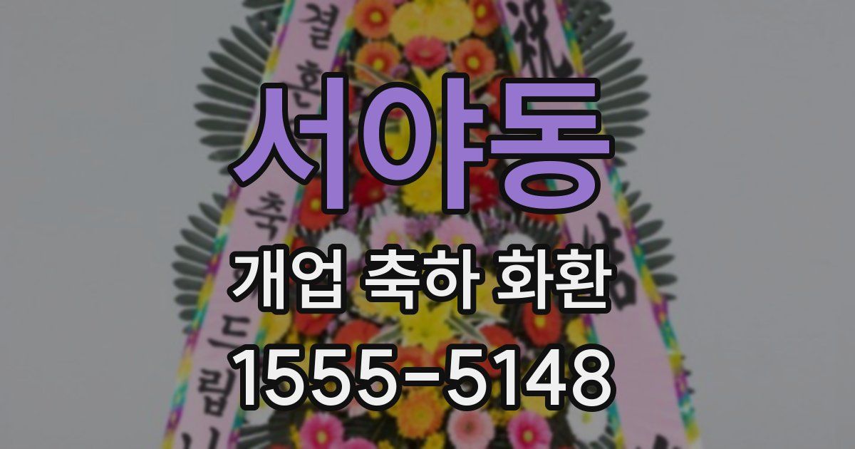 서야동 개업 축하 화환