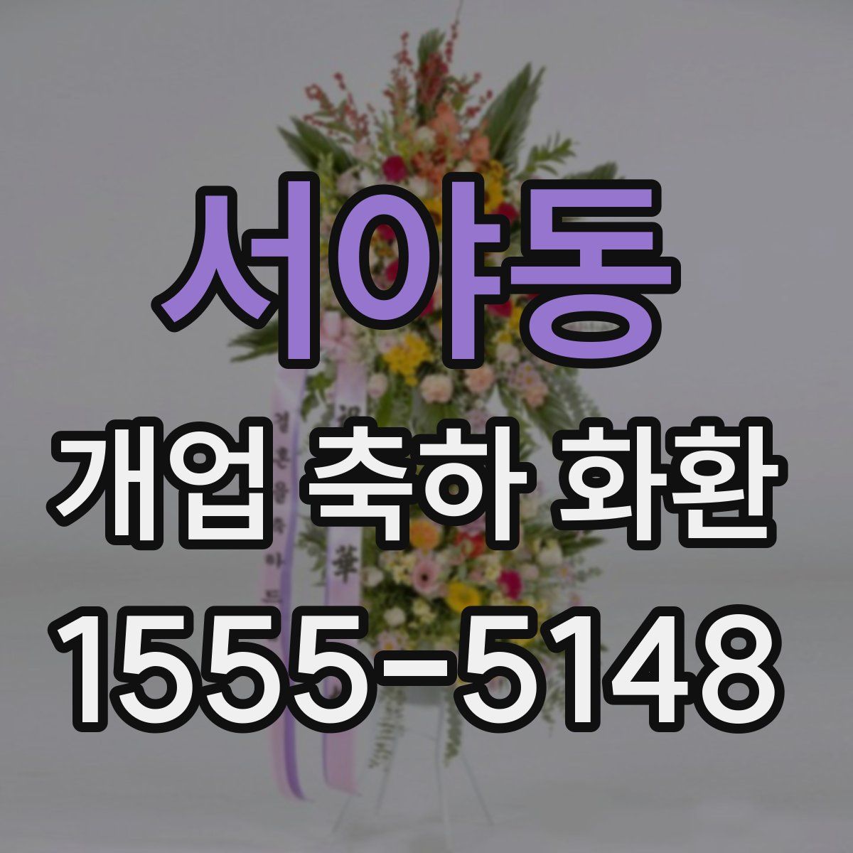 서야동 개업 축하 화환