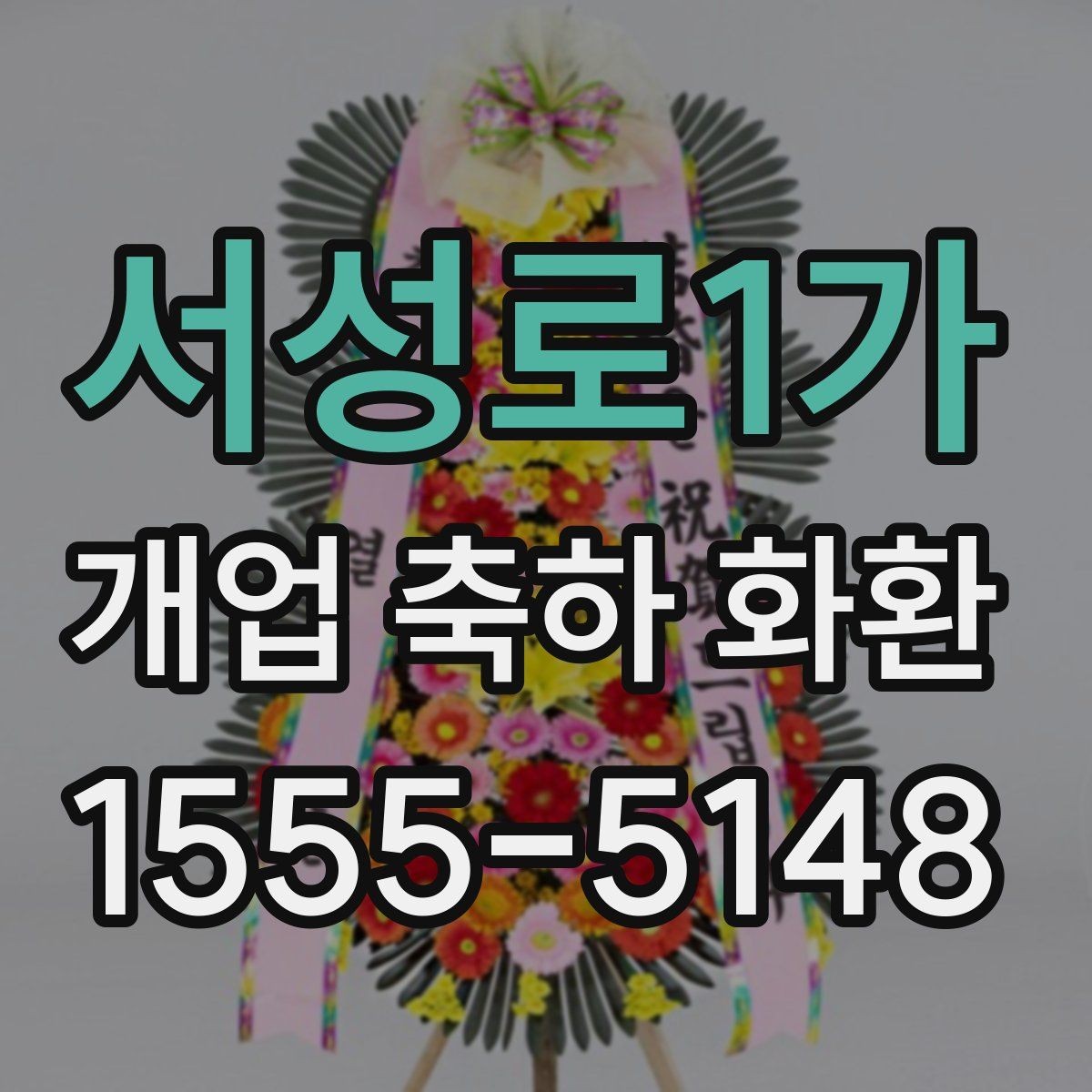 서성로1가 개업 축하 화환 배송 가능 시간 확인하기