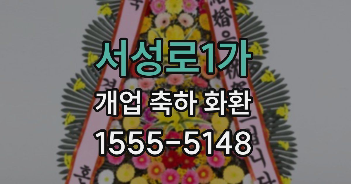 서성로1가 개업 축하 화환