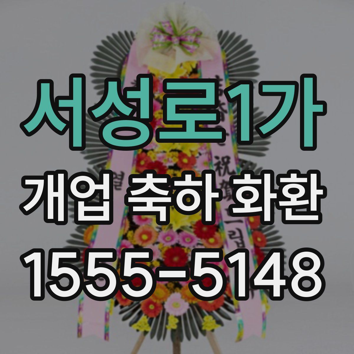 서성로1가 개업 축하 화환