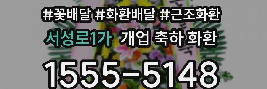 서성로1가 개업 축하 화환