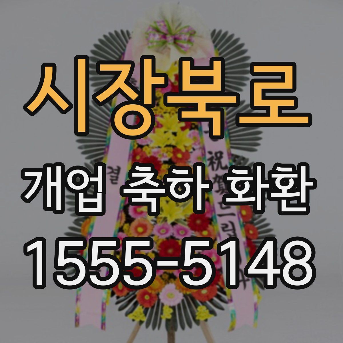 시장북로 개업 축하 화환 주문 실수 줄이는 방법