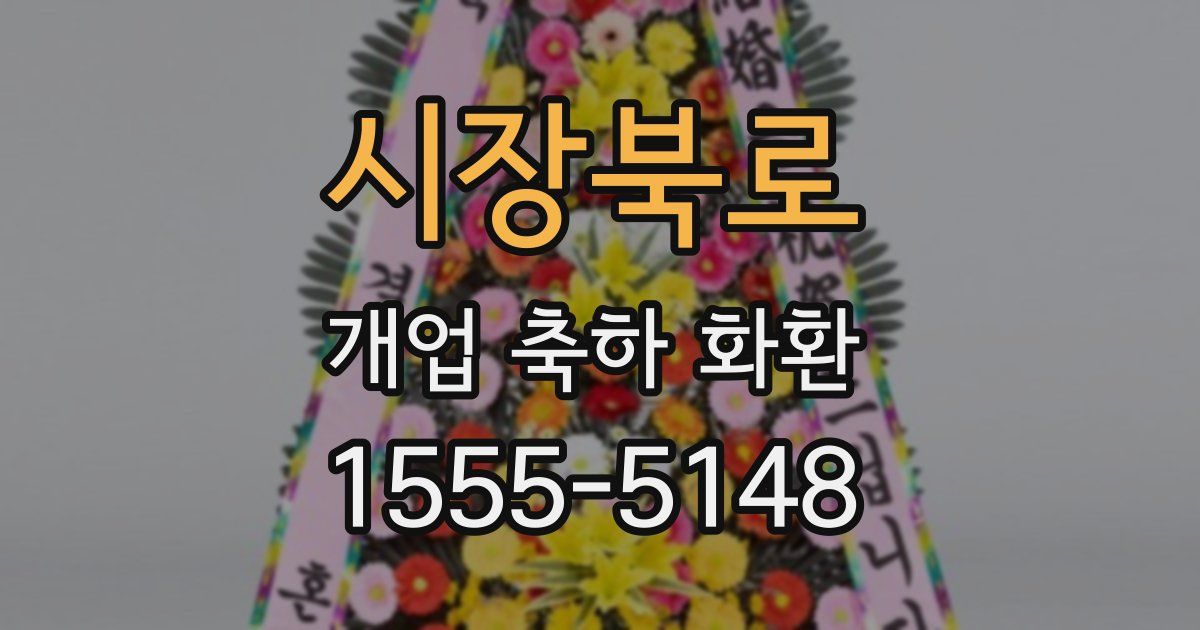 시장북로 개업 축하 화환
