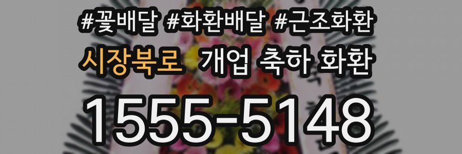 시장북로 개업 축하 화환