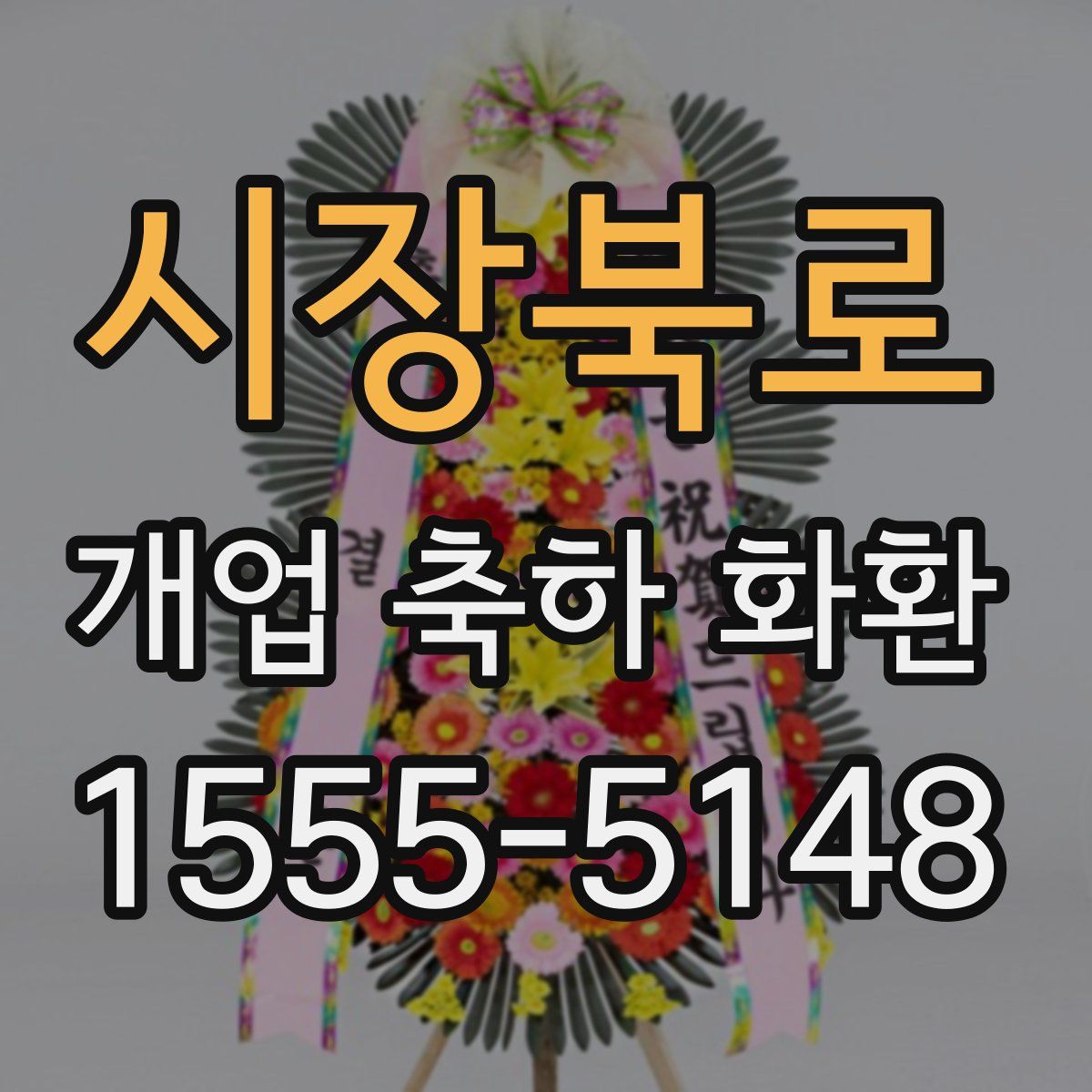 시장북로 개업 축하 화환